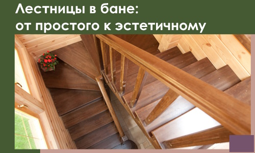 Лестницы в бане Благовещенске: от простого к эстетичному в 2026 г.